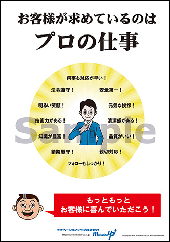 お客様が求めているのはプロの仕事