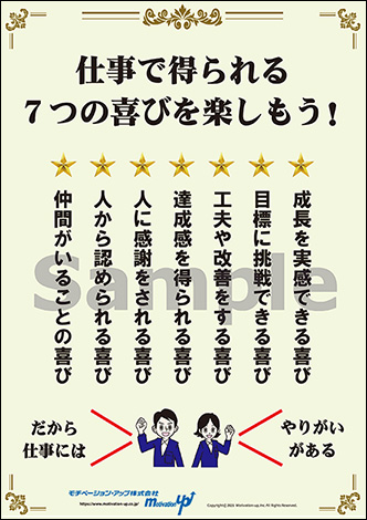 仕事で得られる７つの喜びを楽しもう！経営者目線ポスター