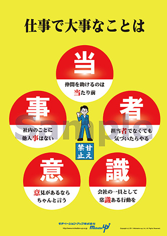 仕事で大事なことは当事者意識経営者目線ポスター