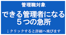 できる管理者になる５つの急所