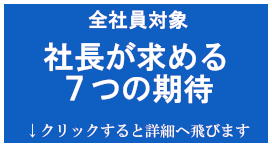 社長が求める７つの期待