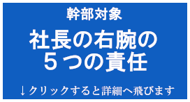 社長の右腕の５つの責任