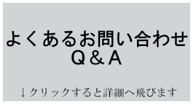 よくあるお問い合わせＱ＆Ａ