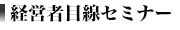 経営者目線セミナー