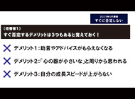 すぐに否定しない