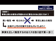 事実を正しく報告する