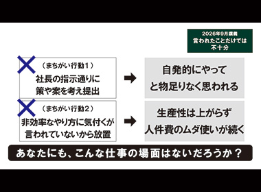 言われたことだけでは不十分