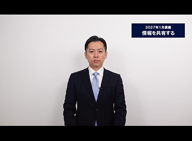 情報を共有する