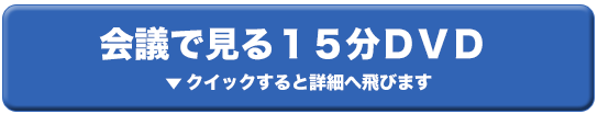 会議で見る15分DVD