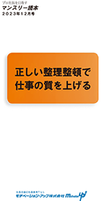 社員教育読本「正しい整理整頓で仕事の質を上げる」