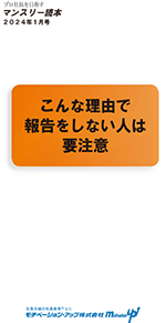 社員教育読本「こんな理由で報告をしない人は要注意」