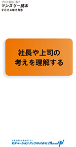 社員教育読本「社長や上司の考えを理解する」