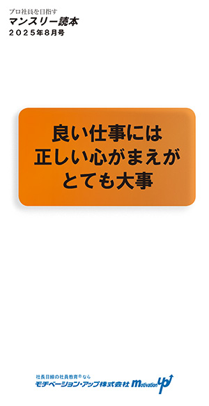 社長目線読本「良い仕事には正しい心がまえがとても大事」