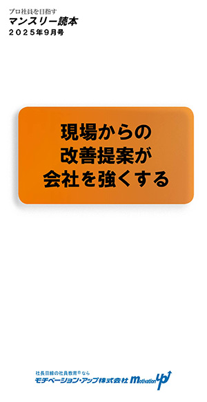 社長目線読本「現場からの改善提案が会社を強くする」