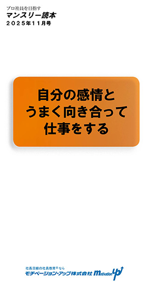 社長目線読本「自分の感情とうまく向き合って仕事をする」