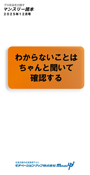社長目線読本「わからないことはちゃんと聞いて確認する」