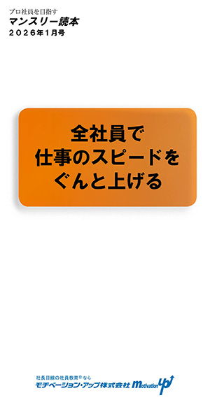 社長目線読本「会社員で仕事のスピードをぐんと上げる」