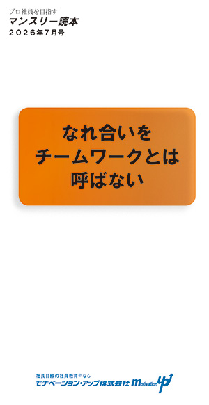 社長目線読本「なれ合いをチームワークとは呼ばない」
