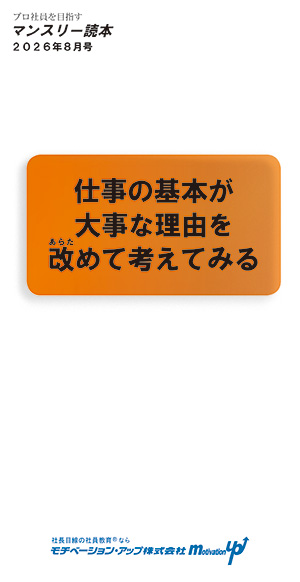 公式】マンスリー読本｜社長目線の社員教育®ならモチベーション