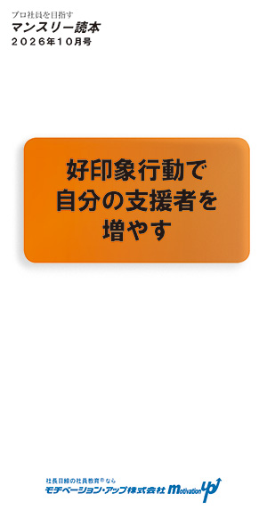 社長目線読本「好印象行動で自分の支援者を増やす」