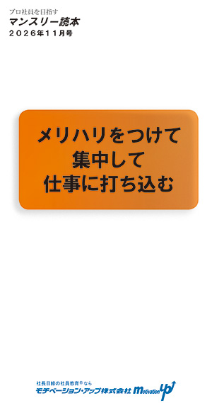 社長目線読本「メリハリをつけて集中して仕事に打ち込む」