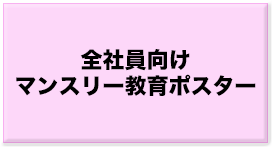 全社員向けマンスリー教育ポスター
