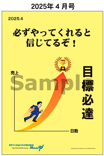 マンスリー営業ポスター