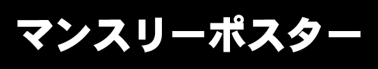 マンスリーポスター