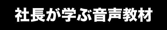 社長が学ぶ音声教材