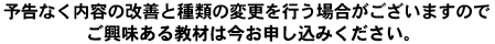 予告なく内容の改善と種類の変更を行う場合がございますのでご興味ある教材は今お申し込みください。