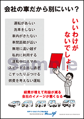 会社の車だから別にいい？