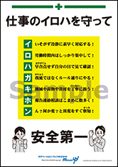 仕事のイロハ　安全第一