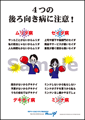 ４つの後ろ向き病に注意！