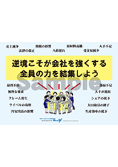 逆境こそが会社を強くする 全員の力を結集しよう