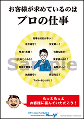 お客様が求めるのはプロの仕事