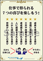 仕事で得られる７つの喜びを楽しもう！社長目線ポスター