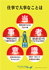 仕事で大事なことは当事者意識社長目線ポスター