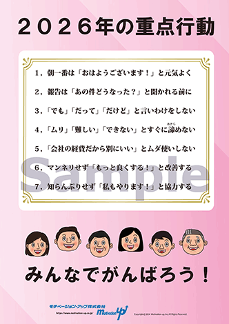 2026年の重点行動社長目線ポスター
