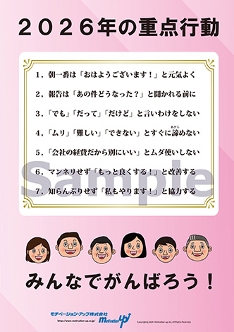 2026年の重点行動社長目線ポスター