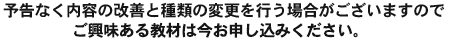 予告なく内容の改善と種類の変更を行う場合がございますのでご興味ある教材は今お申し込みください。