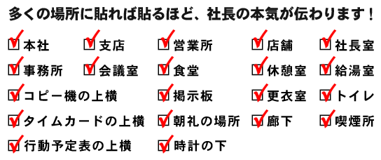 多くの場所に貼れば貼るほど、社長の本気が伝わります！チェックリスト