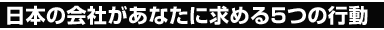 日本の会社があなたに求める５つの行動