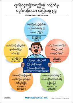 ミャンマー語　外国社員教育ポスター®