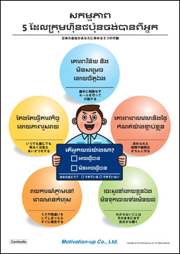 カンボジア語（クメール語）　外国社員教育ポスター®