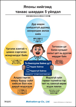 モンゴル語　外国社員教育ポスター®
