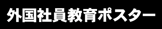 社長が外国人の従業員に言いたいことは、１３言語の外国社員教育ポスターで伝えてください「外国社員教育ポスター」