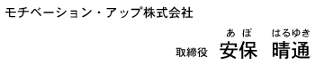 モチベーション・アップ株式会社　取締役　安保 晴通（あぼ はるゆき）