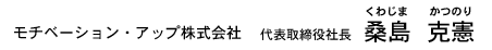 モチベーション・アップ株式会社　代表取締役社長　桑島克憲（くわじまかつのり）