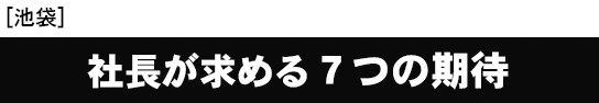 [池袋開催]社長が求める７つの期待