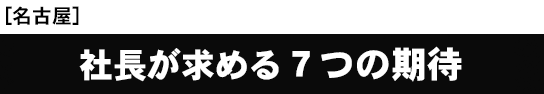 [名古屋開催]社長が求める７つの期待